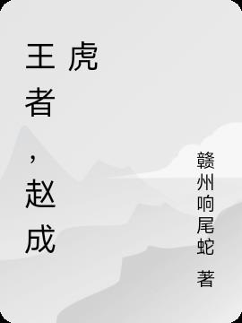 王者最新章节，赵成虎的英雄崛起与挑战之路