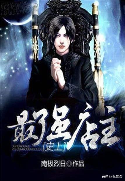 史上最强店主，最新章节列表与独特魅力揭秘