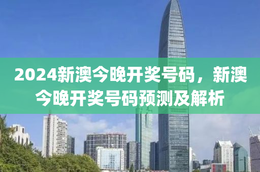 2024新澳开奖结果,2024年新澳彩票开奖结果揭晓_娱乐版2.72