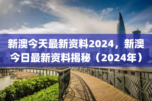 新澳最新版资料心水,新澳大利亚最新资料分享_游戏版7.26