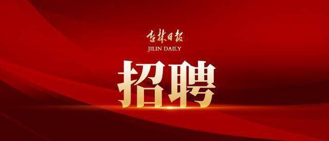 梅河口最新招聘动态及其地区影响分析