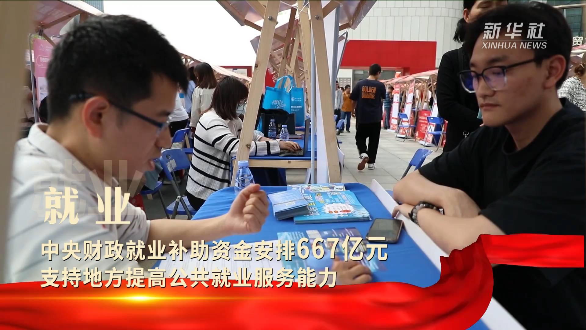 中央财政就业补助助力小镇温馨故事，投入667亿元推动就业发展