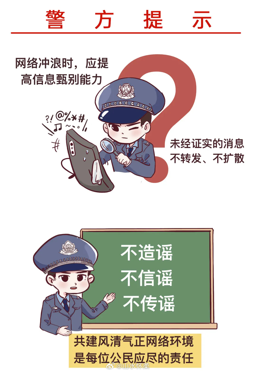 网络谣言