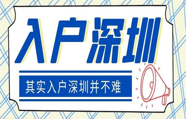 深圳最新入户条件详解与解析