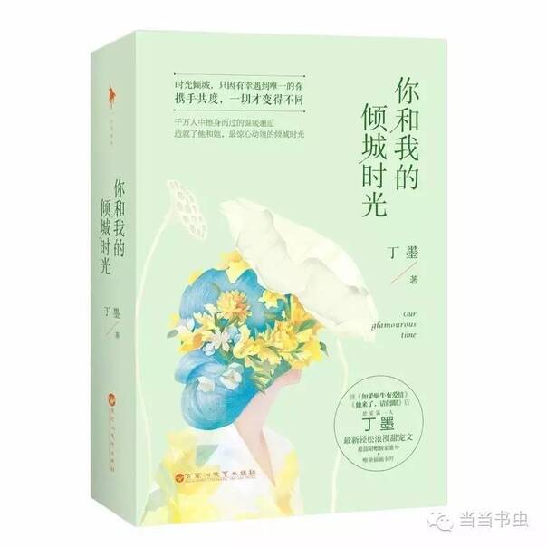 丁墨最新小说掀起全民阅读热潮！