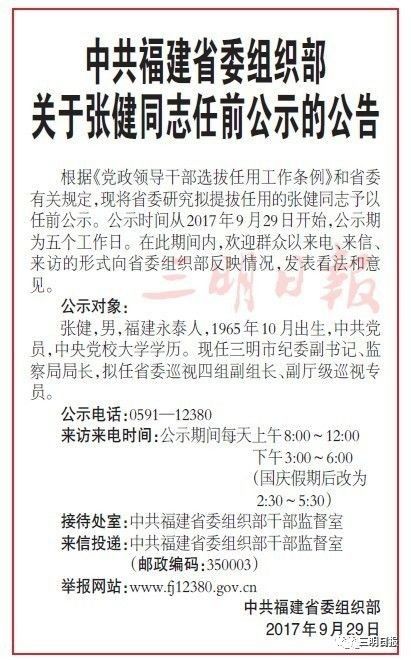 福建省委组织部公示，人才选拔与干部任用最新动态发布