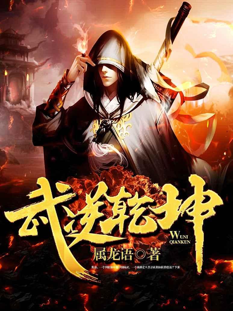 武逆乾坤最新章节深度解析，背景、事件与地位一网打尽