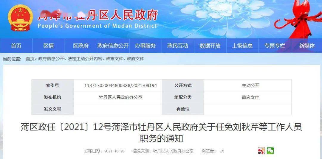 牡丹区最新人事任免，时代脉搏与地方步伐的融合